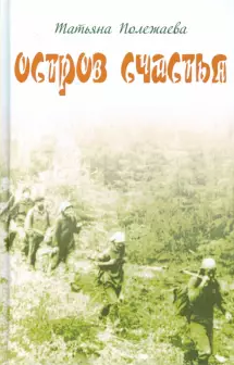 Полежаева Татьяна - Остров счастья