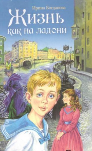 Богданова Ирина - Жизнь как на ладони. Книга 1