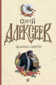 Алексеев Сергей - Долина смерти