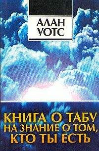 Уотс Алан - Книга о табу на знание о том, кто ты