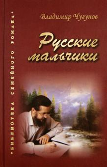 Чугунов Владимир - Русские мальчики. Деревенька