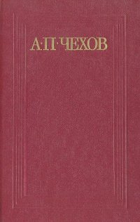 Чехов Антон - За двумя зайцами погонишься, ни одного не поймаешь