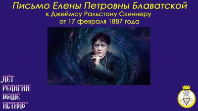 Блаватская Елена - Письмо Е.П.Блаватской к Д.Р.Скиннеру от 17 февраля 1887 года