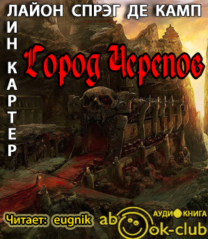 Картер Лин, Де Камп Лайон Спрэг - Город Черепов