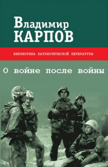 Карпов Владимир - О войне после войны