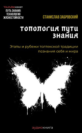 Заборовский Станислав - Человек на пути знания. Этапы и рубежи толтекской традиции познания