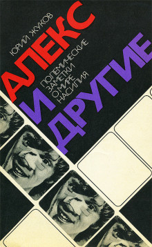 Жуков Юрий - Алекс и другие. Полемические заметки о мире насилия