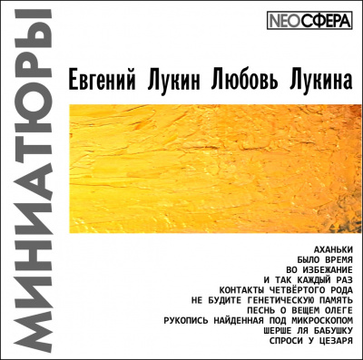 Лукин Евгений, Лукина Любовь - Миниатюры