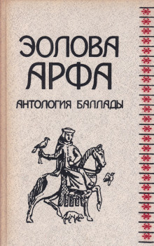 Жуковский Василий - Эолова арфа. Антология баллады