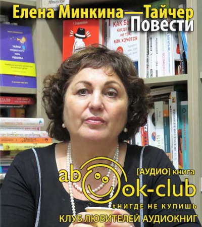 Минкина-Тайчер Елена - Повести