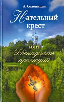 Солоницын Алексей - Нательный крест, или Двенадцать прелюдий