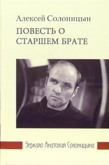 Солоницын Алексей - Повесть о старшем брате. Зеркало Анатолия Солоницына