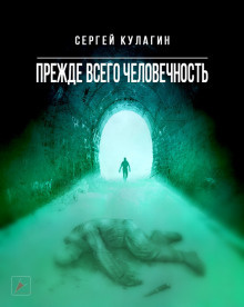 Кулагин Сергей - Прежде всего человечность