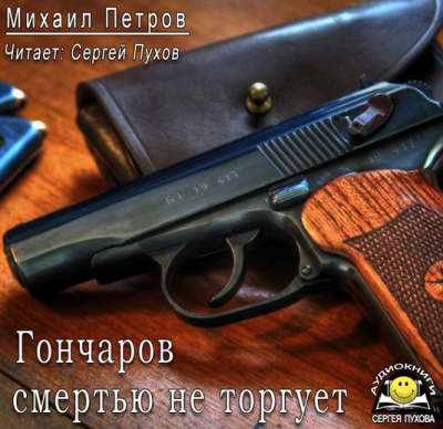 Петров Михаил - Гончаров смертью не торгует