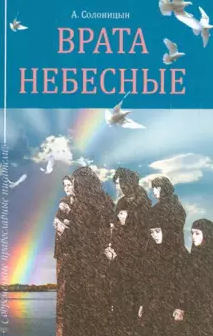 Солоницын Алексей - Врата небесные