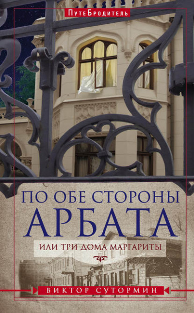 Сутормин Виктор - По обе стороны Арбата, или Три дома Маргариты. ПутеБродитель