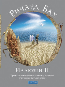 Бах Ричард - Иллюзии II. Приключения одного ученика, который учеником быть не хотел