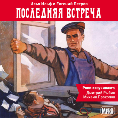 Ильф Илья, Петров Евгений - Последняя встреча