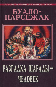 Буало-Нарсежак - Человек-шарада