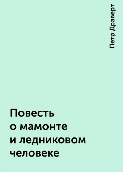 Драверт Петр - Повесть о мамонте и ледниковом человеке