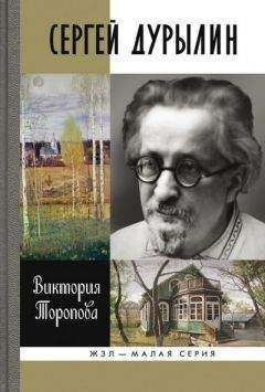 Торопова Виктория - Сергей Дурылин: Самостояние