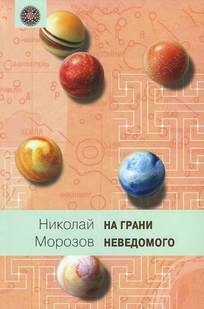 Морозов Николай - Эры жизни