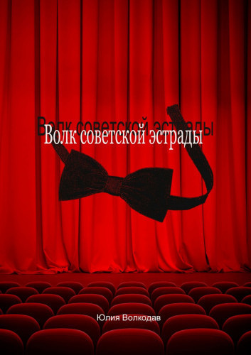 Волкодав Юлия - Волк советской эстрады