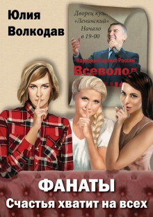 Волкодав Юлия - Фанаты. Счастья хватит на всех