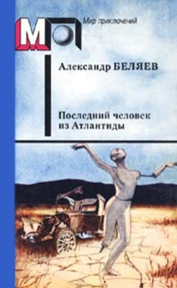 Беляев Александр - Последний человек из Атлантиды