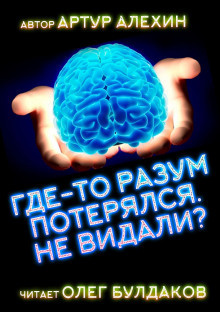 Алехин Артур - Где-то разум потерялся, не видали?