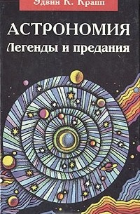 Крапп Эдвин К. - Астрономия. Легенды и предания о Солнце, Луне, звездах и планетах