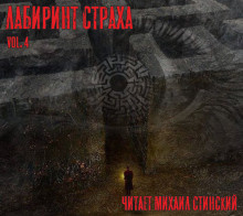 Лабиринт Страха 4