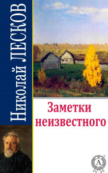 Лесков Николай - Заметки неизвестного