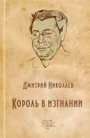 Николаев Дмитрий - Король в изгнании