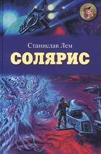 Лем Станислав - Солярис