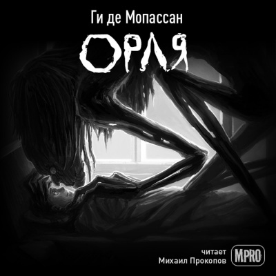 Ги Де Мопассан - Орля