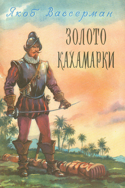 Вассерман Якоб - Золото Кахамарки