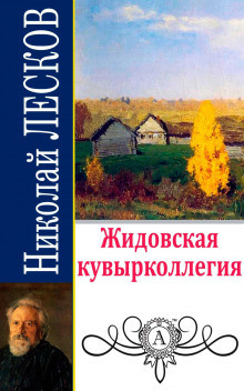 Лесков Николай - Жидовская кувырколлегия