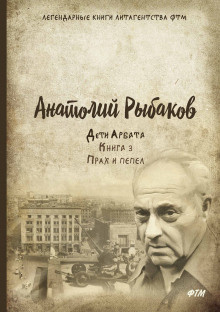 Рыбаков Анатолий - Прах и пепел