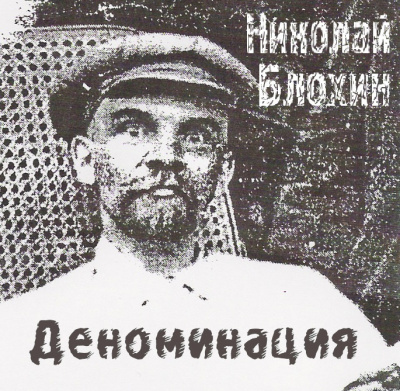 Блохин Николай - Деноминация