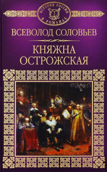 Соловьёв Всеволод - Княжна Острожская