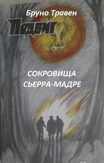 Травен Бруно - Сокровища Сьерра-Мадре