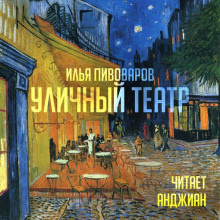 Пивоваров Илья - Уличный театр