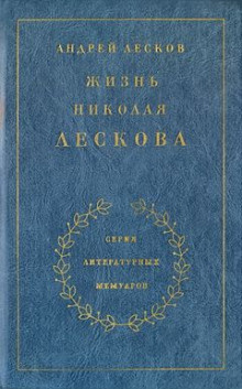 Лесков Андрей - Жизнь Николая Лескова