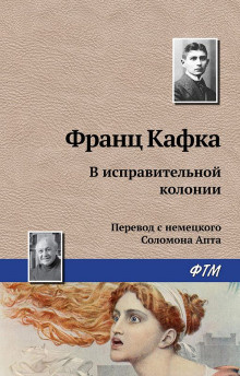 Кафка Франц - В исправительной колонии