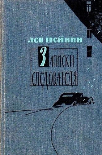 Шейнин Лев - Записки следователя