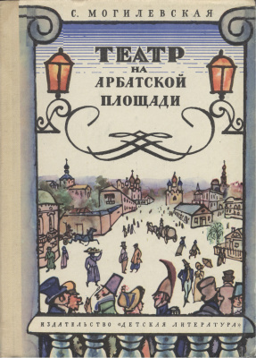 Могилевская Софья - Театр на Арбатской площади