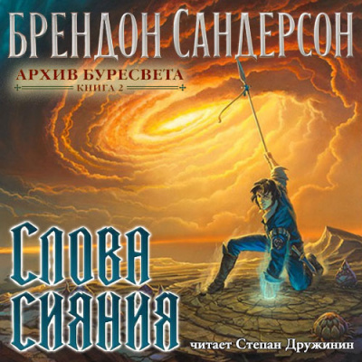 Сандерсон Брендон - Слова сияния