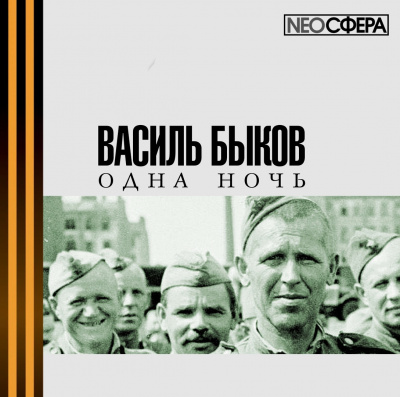 Быков Василь - Одна ночь