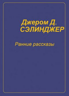 Сэлинджер Джером - Ранние рассказы